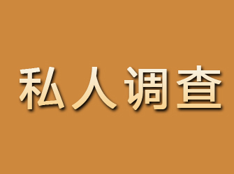 宾阳私人调查